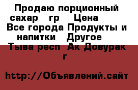 Продаю порционный сахар 5 гр. › Цена ­ 64 - Все города Продукты и напитки » Другое   . Тыва респ.,Ак-Довурак г.